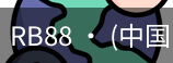 rb88体育